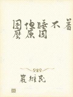 困但睡不着是什么原因封面