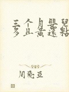 三个月婴儿眼屎多且黄还粘稠