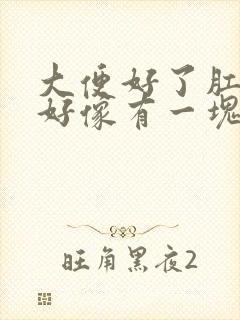 大便好了肛门口好像有一块肉怎么回事