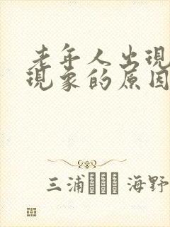 老年人出现摇头现象的原因