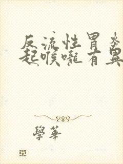 反流性胃炎会引起喉咙有异物感吗封面