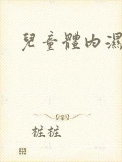 儿童体内湿气重