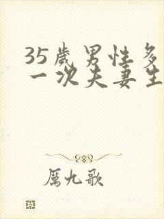 35岁男性多久一次夫妻生活才算正常