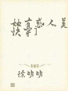 她有惑人美貌[快穿]