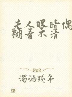 老人眼睛偶尔模糊看不清封面