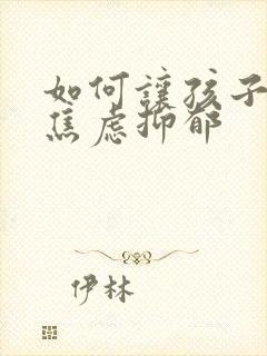 如何让孩子走出焦虑抑郁