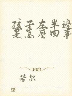 孩子左半边头疼是怎么回事封面