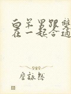 白羊男跟双鱼女在一起合适吗封面