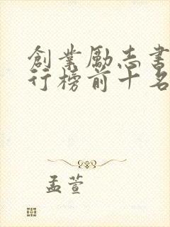 创业励志书籍排行榜前十名