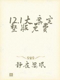 12.1大案完整版免费