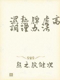 湿热脾虚高血糖调理办法封面