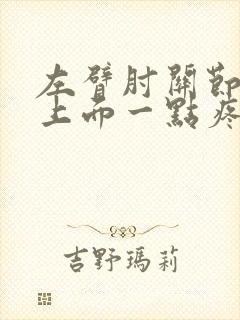 左臂肘关节外侧上面一点疼封面