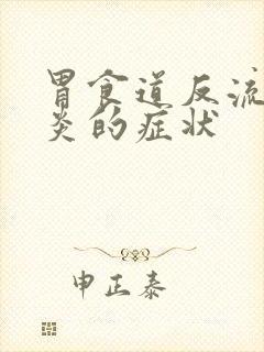 胃食道反流食管炎的症状