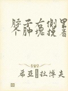 脖子右侧里面有个肿块摸着有点疼
