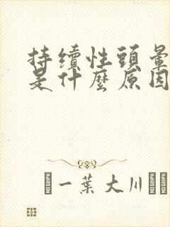 持续性头晕呕吐是什么原因引起的