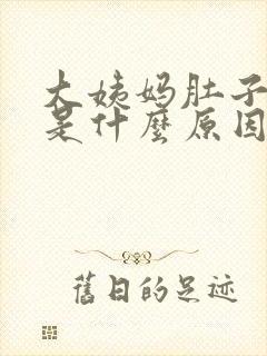 大姨妈肚子胀气是什么原因