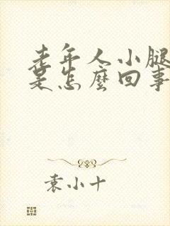 老年人小腿浮肿是怎么回事