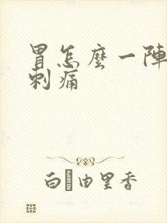 胃怎么一阵一阵刺痛封面