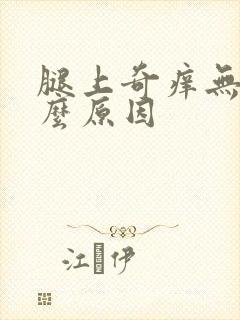 腿上奇痒无比什么原因