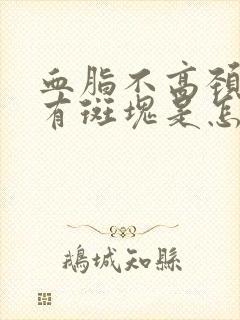 血脂不高颈动脉有斑块是怎么办