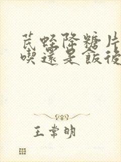 芪蛭降糖片饭前吃还是饭后吃封面