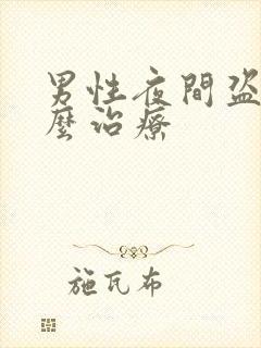 男性夜间盗汗怎么治疗