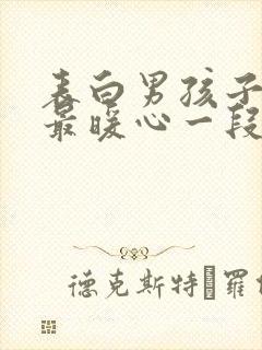 表白男孩子情话最暖心一段话