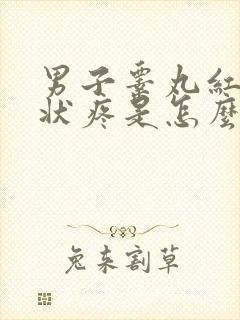 男子睾丸红肿症状疼是怎么回事