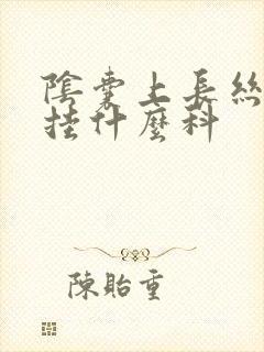 阴囊上长丝状疣挂什么科封面