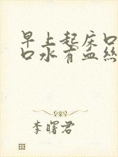 早上起床口苦吐口水有血丝