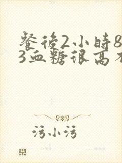 餐后2小时8.3血糖很高不高