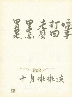 胃里老打嗝胀气是怎么回事