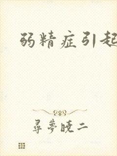 弱精症引起原因封面