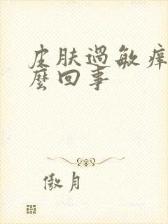 皮肤过敏痒是怎么回事封面