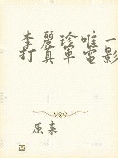 李丽珍唯一一部打真军电影