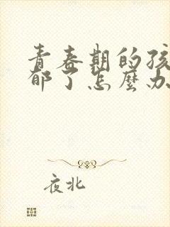 青春期的孩子抑郁了怎么办封面