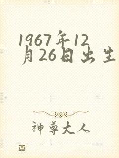 1967年12月26日出生的命运