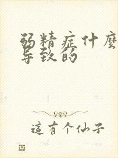 弱精症什么原因导致的