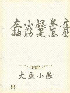 左小腿半夜经常抽筋是怎么回事