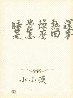 睡觉燥热还出汗是怎么回事