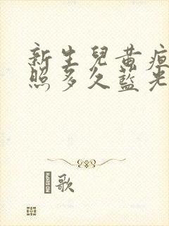 新生儿黄疸需要照多久蓝光