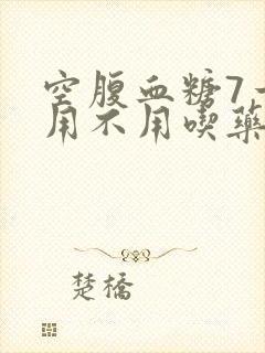 空腹血糖7一8用不用吃药封面