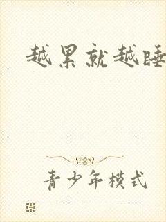 越累就越睡不着