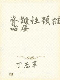 脊髓性颈椎如何治疗封面