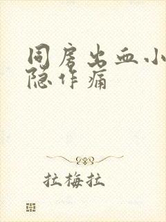 同房出血小腹隐隐作痛