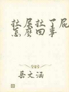 拉屎拉了屁眼疼怎么回事