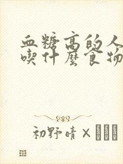 血糖高的人早餐吃什么食物降糖快