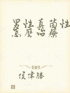 男性真菌性感染怎么治疗