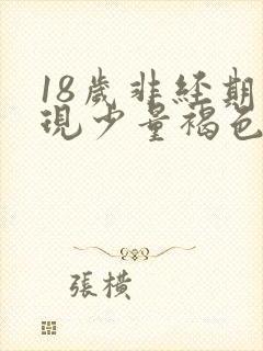 18岁非经期出现少量褐色血是什么原因