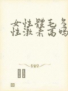 女性体毛多是雄性激素高吗